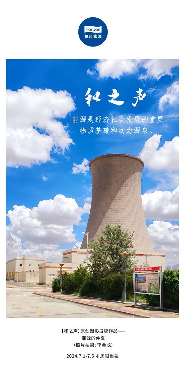 【和之声】能源是经济社会发展的沉要物质基础和动力源泉。-(总第141期）2024.7.1-7中文改幼季度推送用.jpg