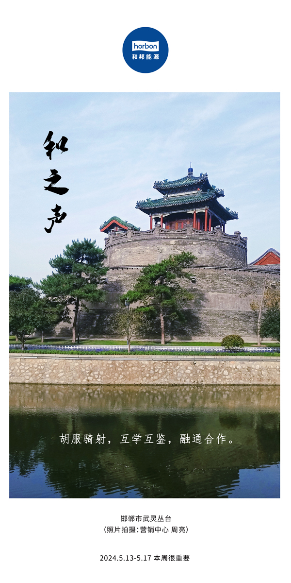 【和之声】（总第134期）胡服骑射，互学互鉴，融通合作。2024.5.13-5中文改幼季度推送用00.jpg