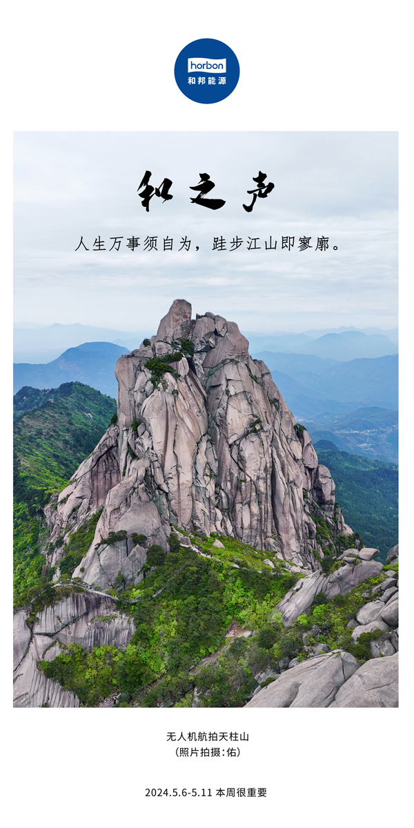【和之声】（总第133期）人生万事须自为，跬步江山即寥廓。2024.5.6-5中文改幼季度推送用.jpg