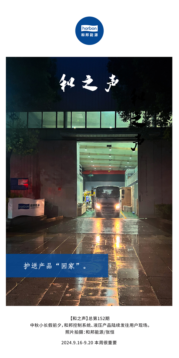 【和之声】护送产品“回家”。-(总第152期）2024.9.16-9中文改幼季度推送用。.jpg