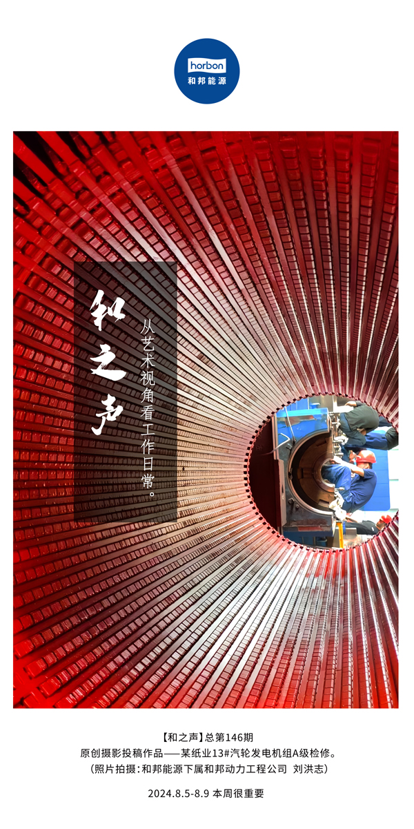 【和之声】-(总第146期）从艺术视角看工作日常。2024.8.5-8中文改幼季度推送用.jpg