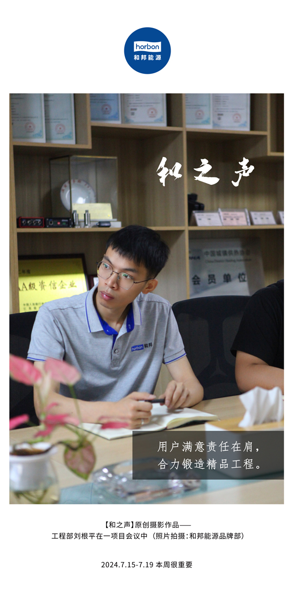【和之声】-(总第143期）用户中意责任在肩，合力铸造精品工程。2024.7.15-7中文改幼季度推送用.jpg