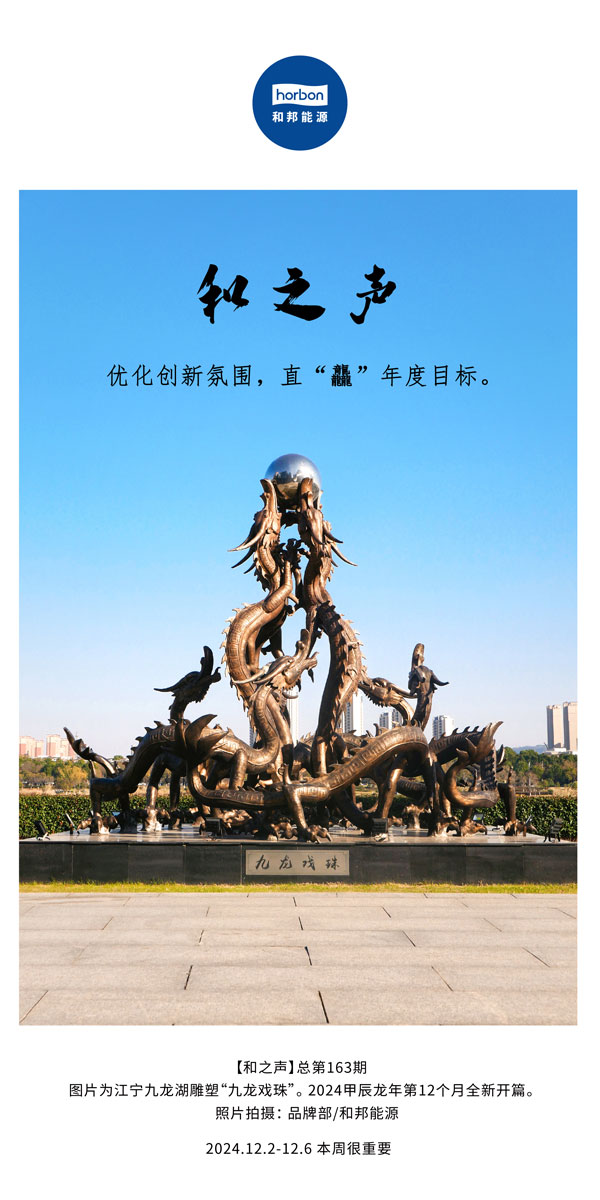 【和之声】优化创新氛围，直“龘”年度指标。(总第163期）-2024.12中文改幼季度推送用.jpg