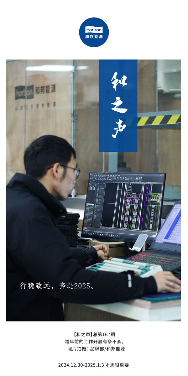 【和之声】行稳致远，奔赴2025。(总第167期）2024.12中文改幼季度推送用.jpg