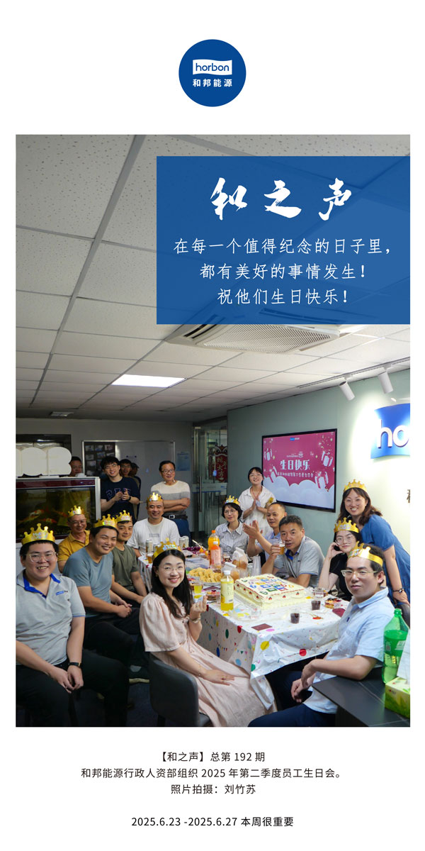 【和之声】在每一个值得留想的日子里，都有美好的事件产生！祝他们生日欢乐！--(总第192期）--2025.6中文导出季度推送用.jpg