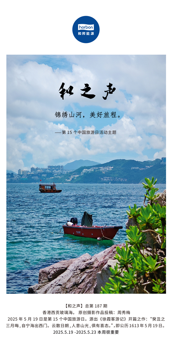 【和之声】(总第187期）锦绣江山，美好旅程。2025.5.1中文导出季度推送用.jpg