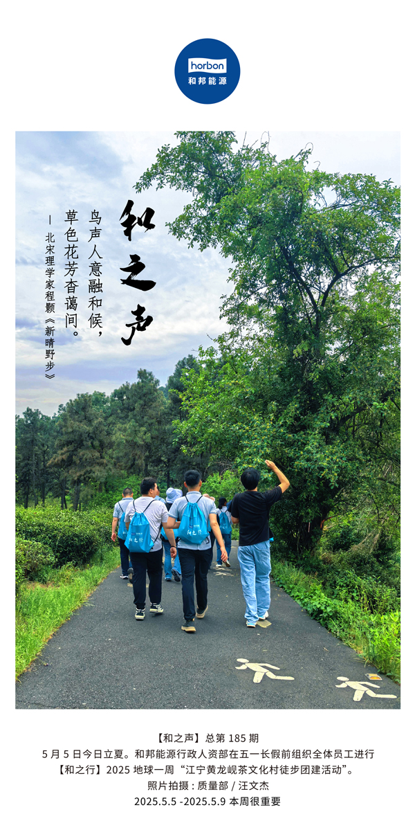 【和之声】鸟声人意融和候，草色花芳杳蔼间。(总第185期）2025.5.5中文导出季度推送用.jpg