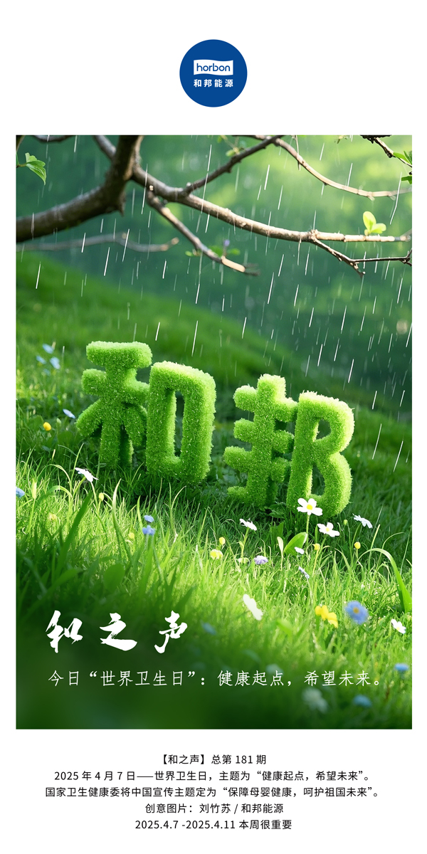 【和之声】今日“世界卫生日”：健全起点，但愿将来。(总第181期）中文导出季度推送用.jpg