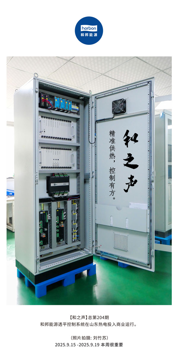 【和之声】精准供热，节造有方。-(总第204期）2025.9.15中文导出季度推送用.jpg