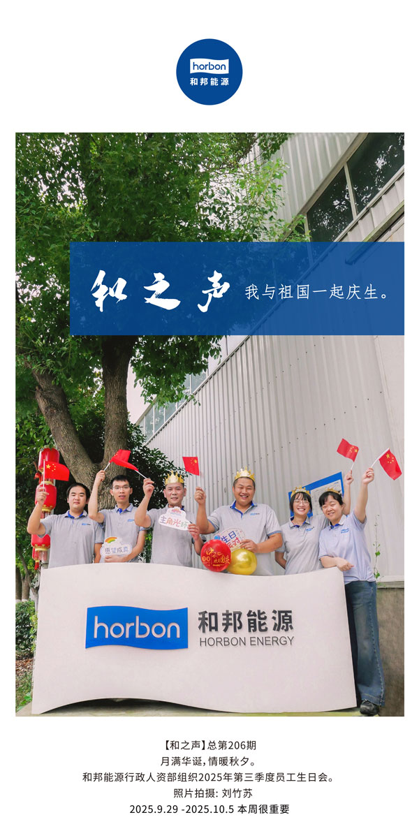 【和之声】我与祖国一路庆生。-(总第206期）2025.9.29中文导出季度推送用.jpg