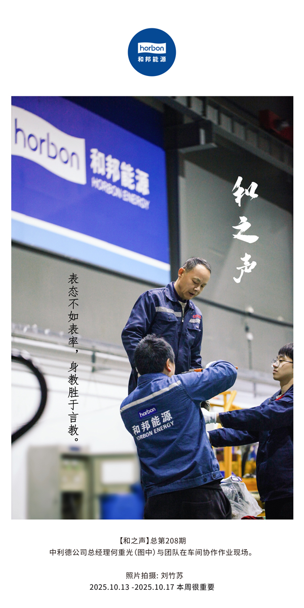 【和之声】表态不如表率，身教胜于言教。-(总第208期）2025.10.13中文导出季度推送用.jpg