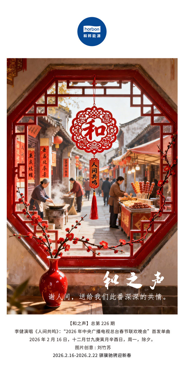 【和之声】谢人间，送给我们此番深深的共情。-(总第226期）-2026.2.16中文导出季度推送用.jpg