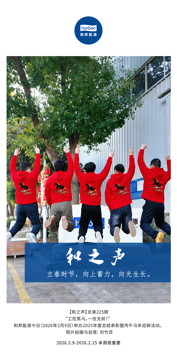 【和之声】立春季节，向上蓄力，向光成长。-(总第225期）-2026.2.9中文导出季度推送用.jpg