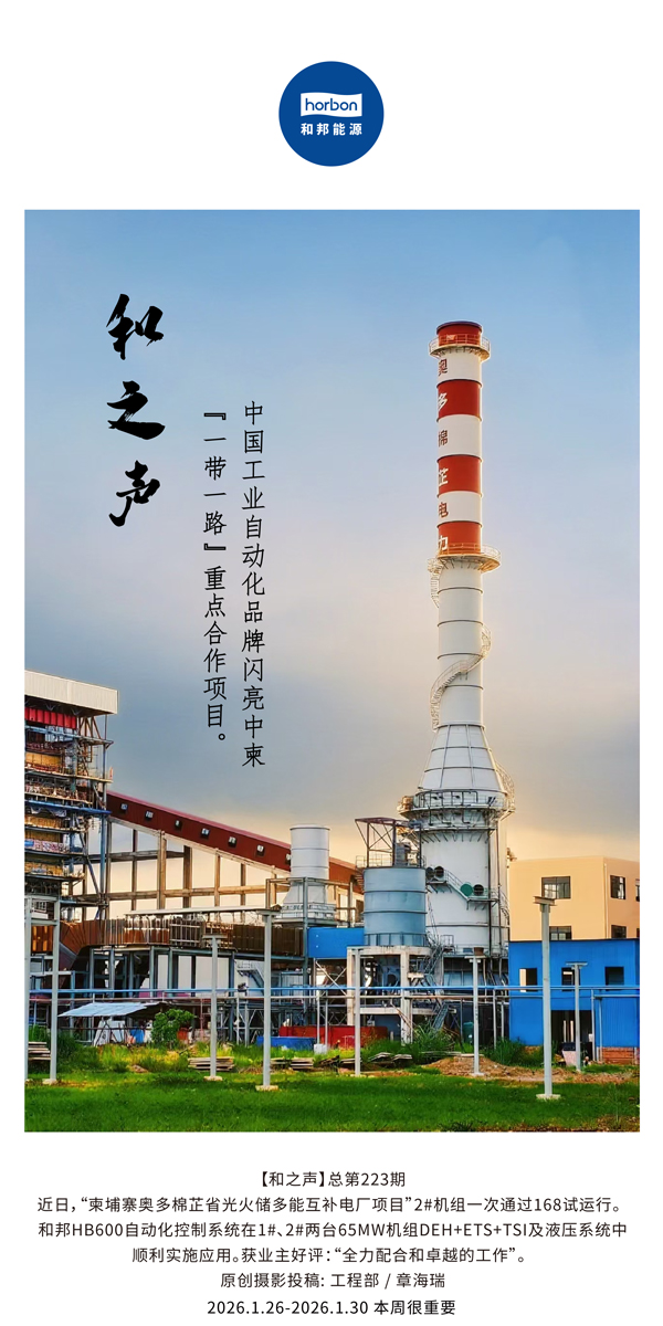 【和之声】中国工业自动化品牌闪亮中柬“一带一路”沉点合作项目。-(总第223期）-2026.1.26中文导出季度推送用.jpg
