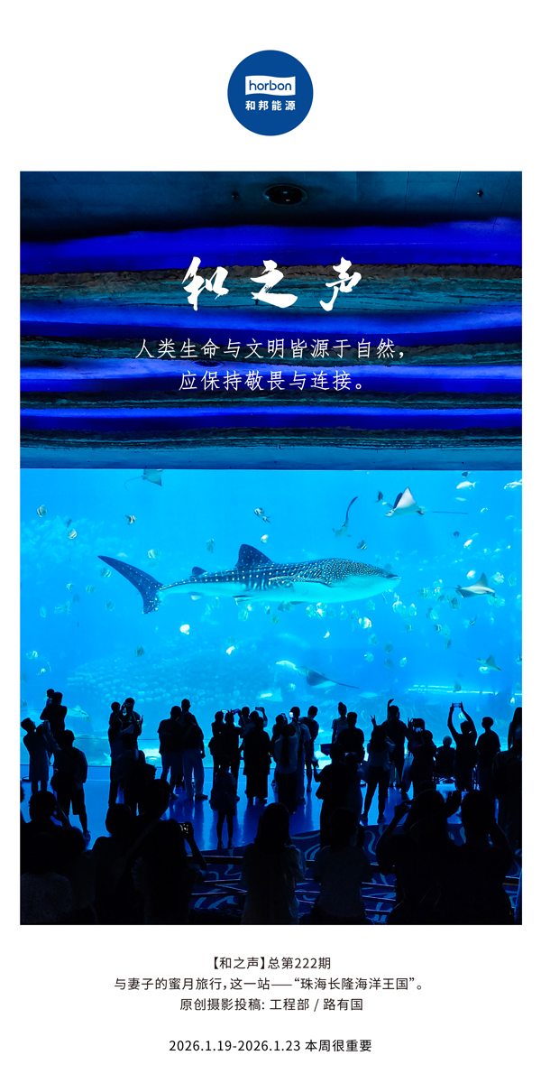 【和之声】人类性命与文化皆源于天然，应维持敬畏与衔接。-(总第222期）-2026.1.19中文导出季度推送用.jpg