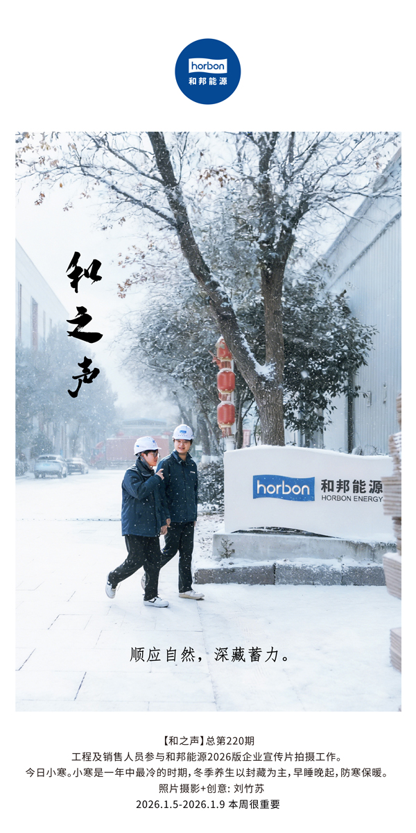 【和之声】适应天然，深藏蓄力。-(总第220期）2026.1.5-2026中文导出季度推送用.jpg